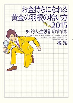 お金持ちになれる黄金の羽根の拾い方2015 知的人生設計のすすめ