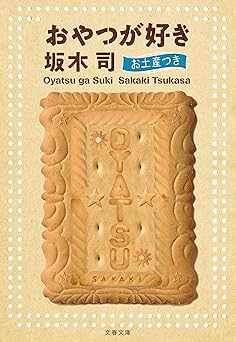 おやつが好き　お土産つき (文春文庫)