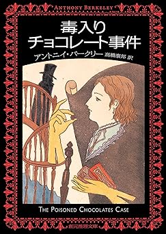 毒入りチョコレート事件 (創元推理文庫)
