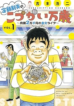 定額制夫の「こづかい万歳」　月額２万千円の金欠ライフ（１） (モーニングコミックス)