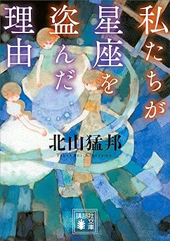 私たちが星座を盗んだ理由 (講談社文庫)