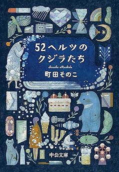 52ヘルツのクジラたち【特典付き】 (中公文庫)
