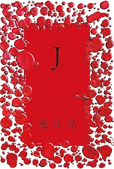 Ｊ