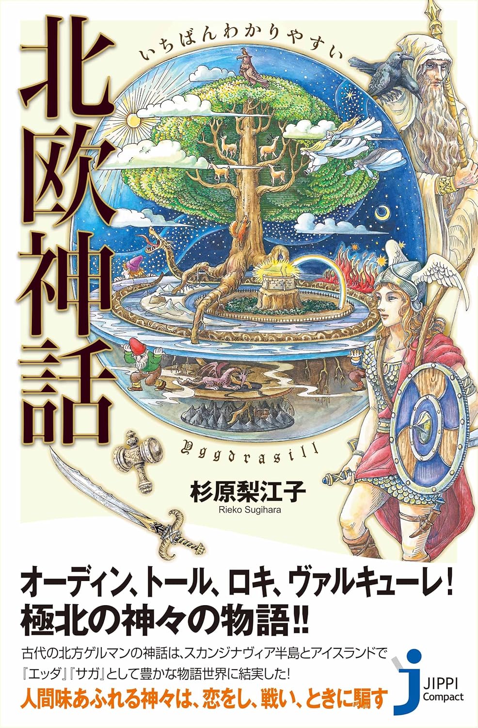 いちばんわかりやすい　北欧神話 (じっぴコンパクト新書)