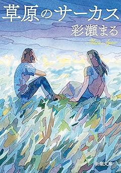 草原のサーカス（新潮文庫）