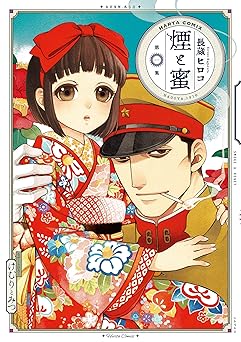 煙と蜜　第一集 (HARTA COMIX)