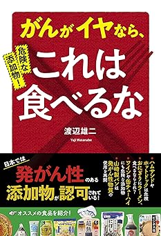 危険な添加物！　がんがイヤなら、これは食べるな