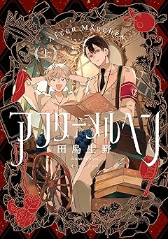 アフターメルヘン（上）【電子特典付き】
