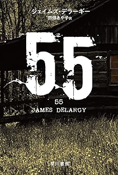 ５５ (ハヤカワ・ミステリ文庫)
