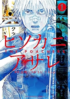 ヒソカニアサレ（１） (マンガワンコミックス)