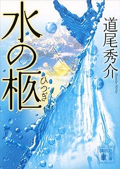 水の柩 (講談社文庫)