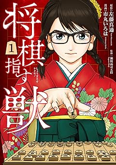将棋指す獣　1巻: バンチコミックス