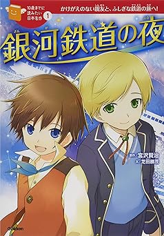 銀河鉄道の夜 (10歳までに読みたい日本名作)