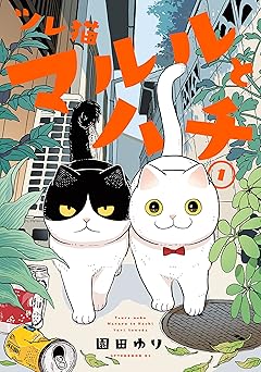 ツレ猫　マルルとハチ（１） (コミックＤＡＹＳコミックス)