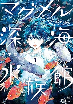 マグメル深海水族館　1巻: バンチコミックス