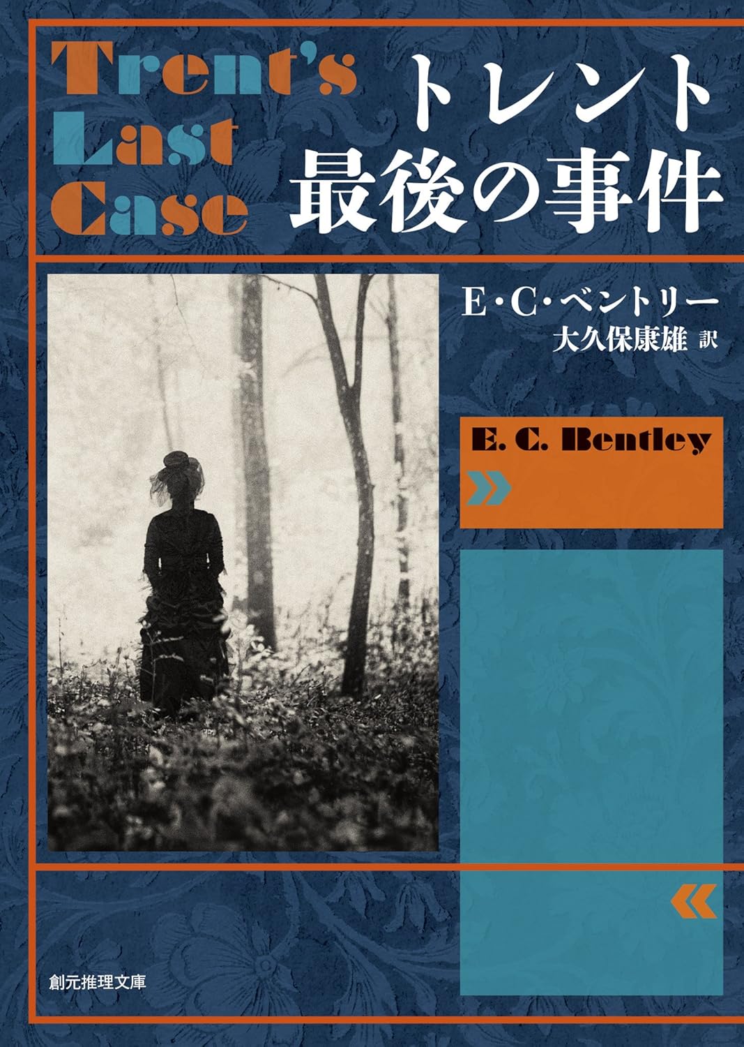トレント最後の事件 (創元推理文庫)