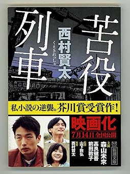 苦役列車 (新潮文庫)