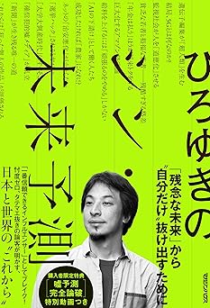 ひろゆきのシン・未来予測