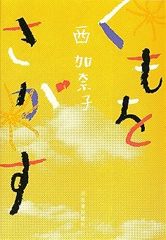 くもをさがす