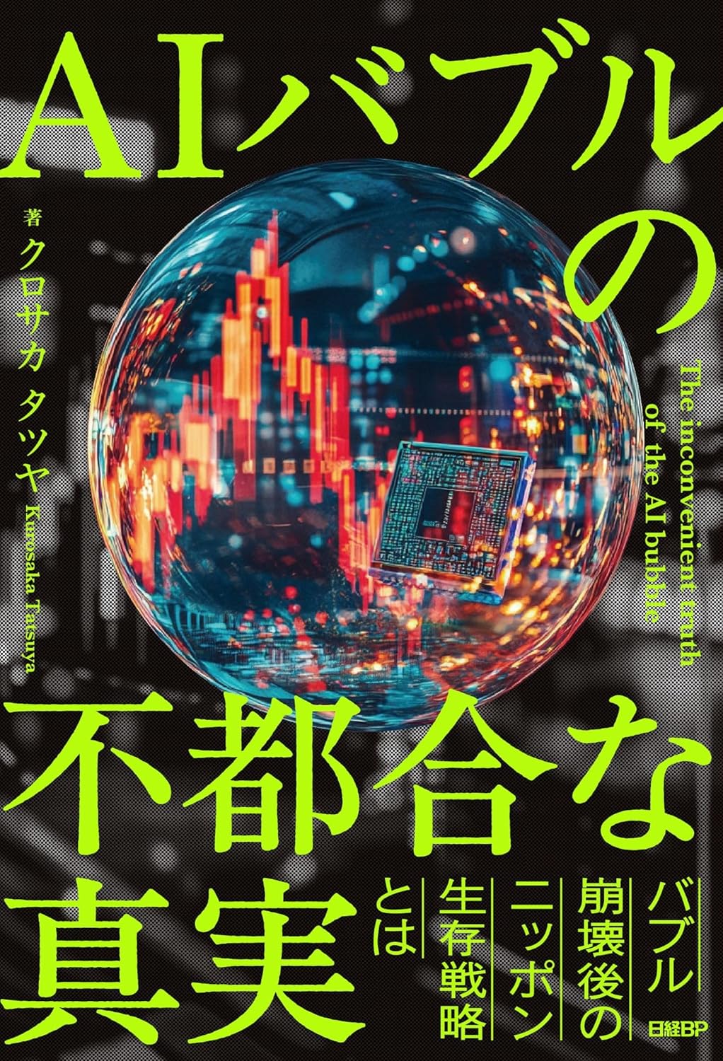 AIバブルの不都合な真実