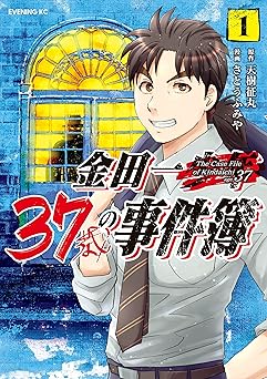 金田一３７歳の事件簿（１） (イブニングコミックス)