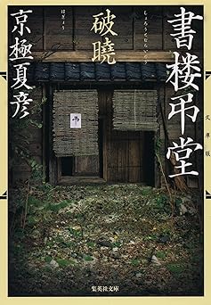 文庫版　書楼弔堂　破曉 (集英社文庫)