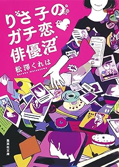 りさ子のガチ恋　俳優沼 (集英社文庫)