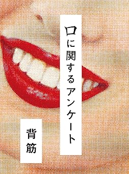 口に関するアンケート