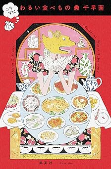 こりずに　わるい食べもの (ホーム社)