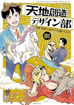 天地創造デザイン部（１） (モーニングコミックス)