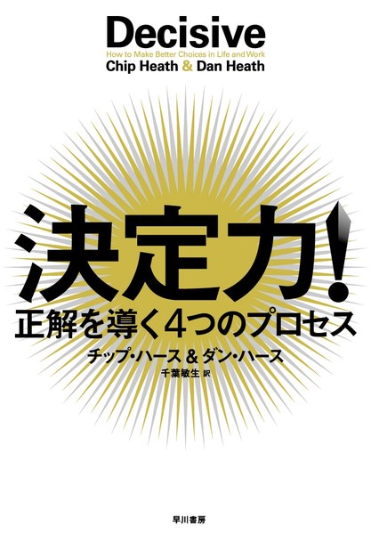 決定力! 正解を導く4つのプロセス