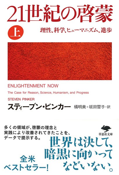 21世紀の啓蒙 上 理性、科学、ヒューマニズム、進歩(草思社文庫)