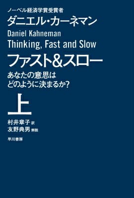 ファスト&スロー 上 あなたの意思はどのように決まるか?(ハヤカワ文庫NF)