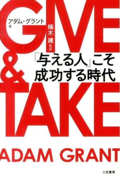 GIVE & TAKE 「与える人」こそ成功する時代