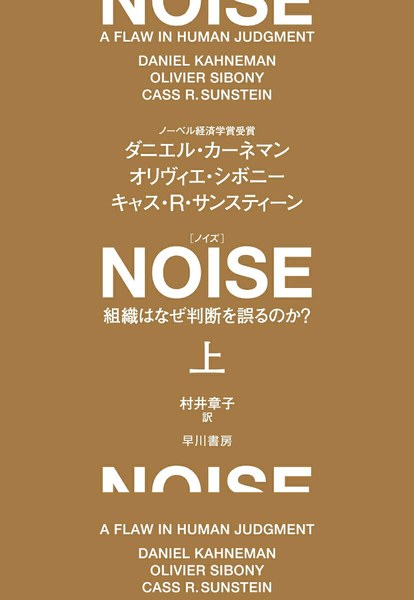 NOISE 上 組織はなぜ判断を誤るのか?