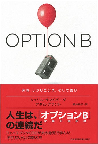 OPTION B(オプションB)――逆境、レジリエンス、そして喜び