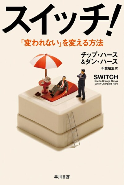スイッチ! 「変われない」を変える方法(ハヤカワ文庫NF)