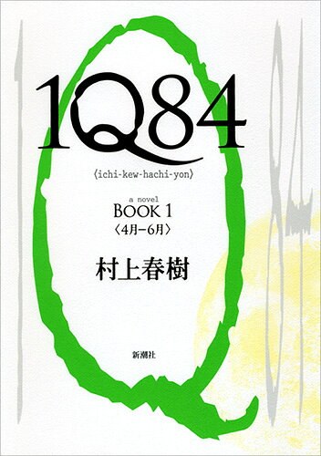 1Q84 BOOK1〈4月-6月〉