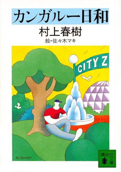 カンガルー日和(講談社文庫)