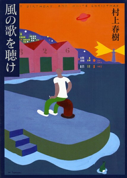 風の歌を聴け(講談社文庫)