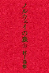ノルウェイの森(上)