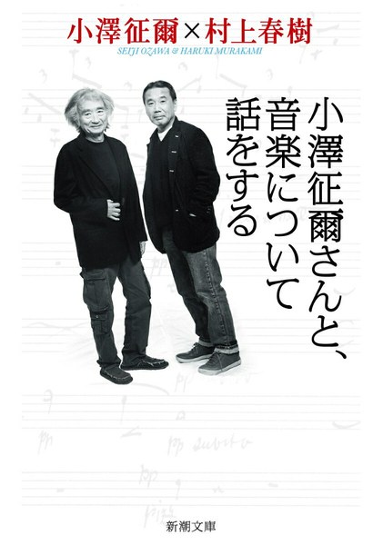 小澤征爾さんと、音楽について話をする(新潮文庫)