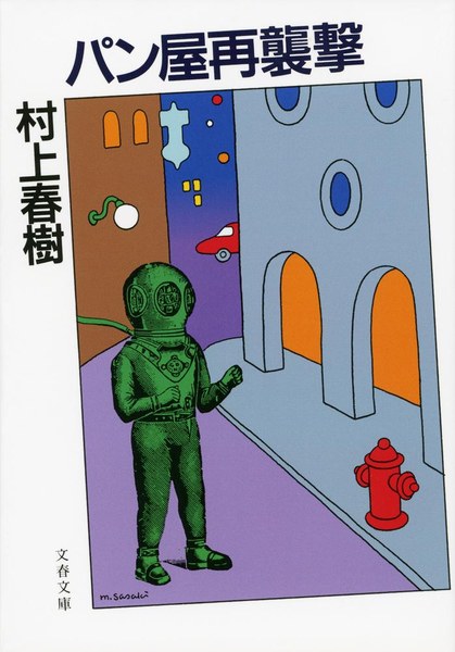 パン屋再襲撃(文春文庫)