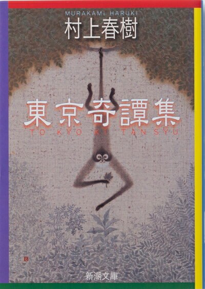 東京奇譚集(新潮文庫)