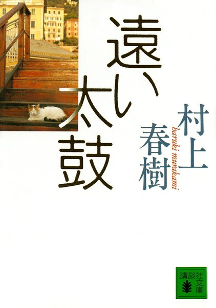 遠い太鼓(講談社文庫)