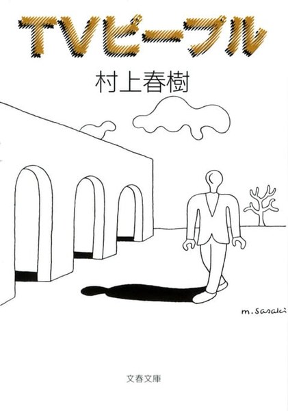 TVピープル(文春文庫)