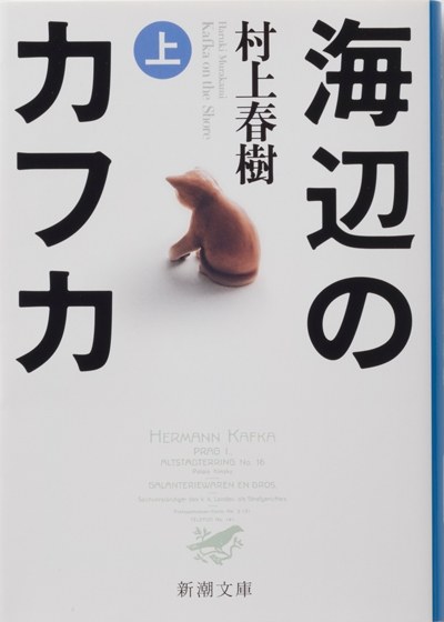 海辺のカフカ(上)(新潮文庫)