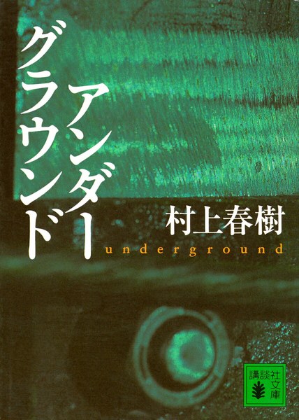 アンダーグラウンド(講談社文庫)