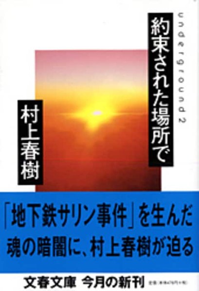 約束された場所で underground 2(文春文庫)
