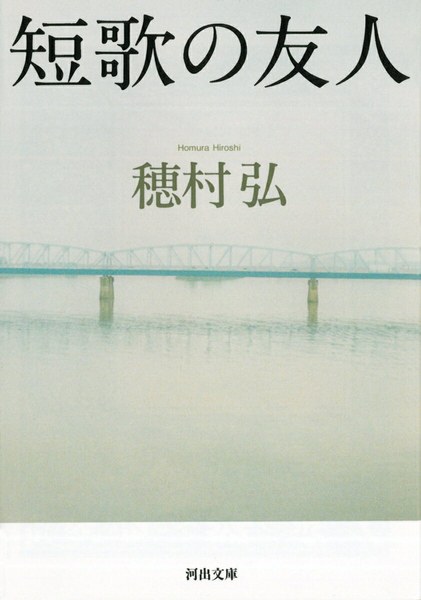 短歌の友人(河出文庫)